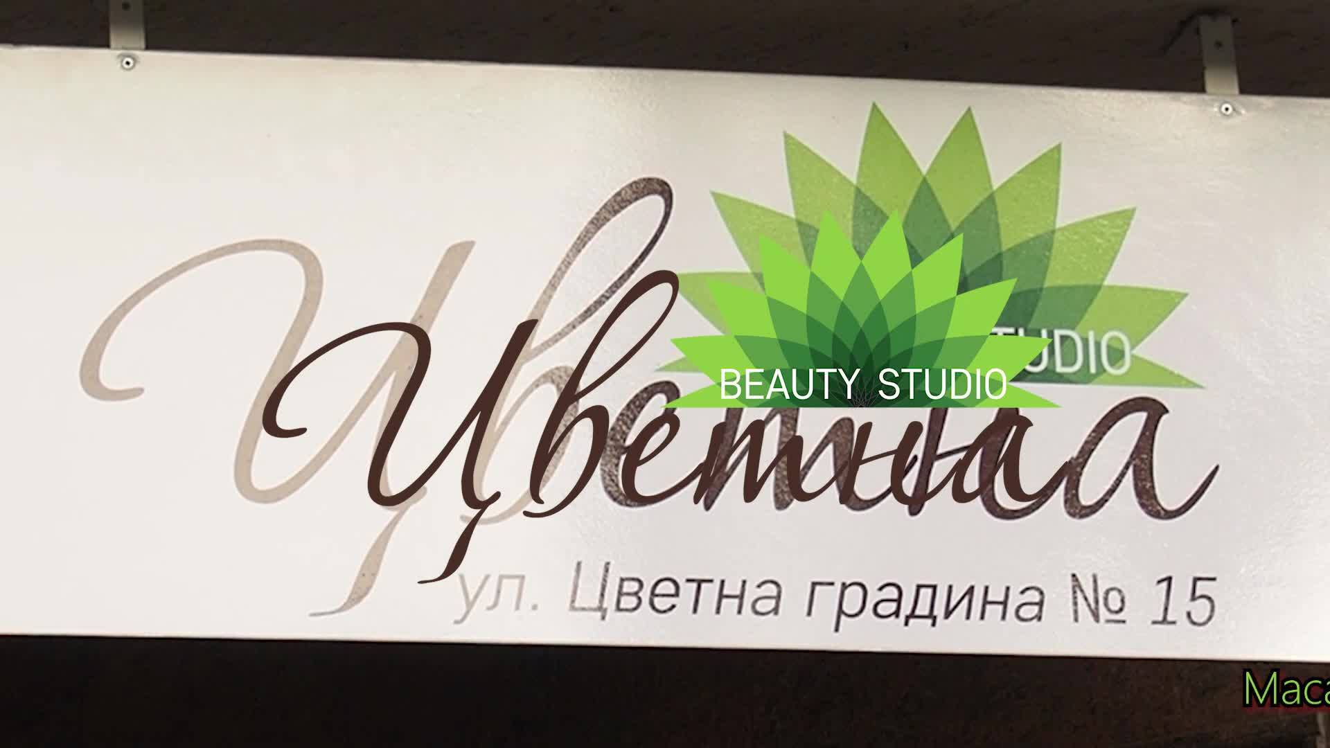 Beauty studio Цветна София  28274