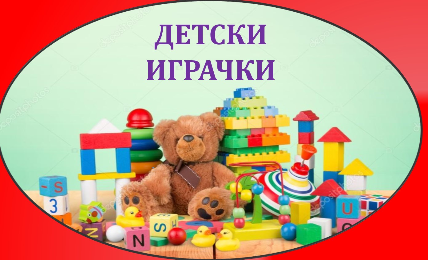   Магазин за Детски Играчки Красно Село 27792