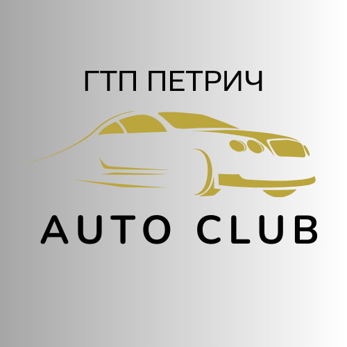 Ауто Клуб Кафе - ГТП Петрич 