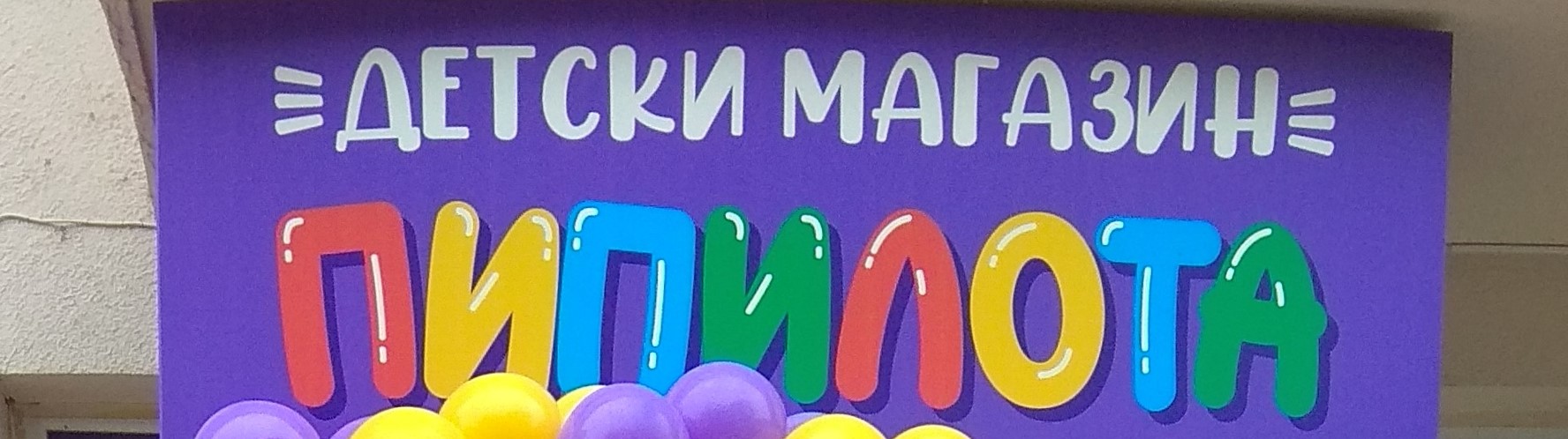 Детски магазин Пипилота Варна