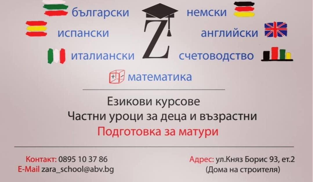  Езикови курсове ZARA School - Езикови частни уроци град Стара Загора
