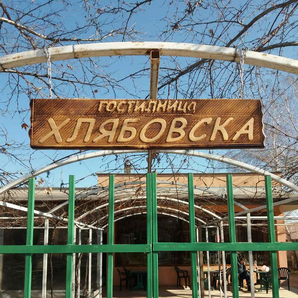 Гостилница Хлябовска Промишлена зона Изгрев Пловдив 
