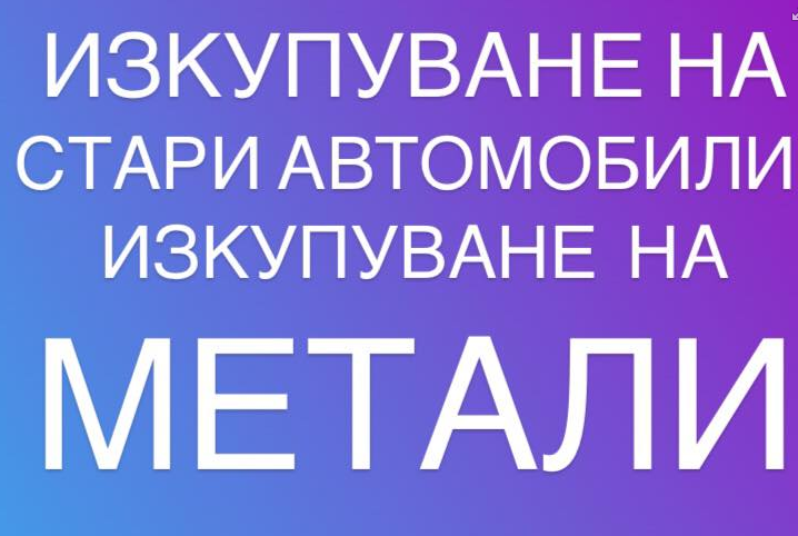 Метал Инвест Груп - Изкупуване на метали и автомобили за скрап Бургас