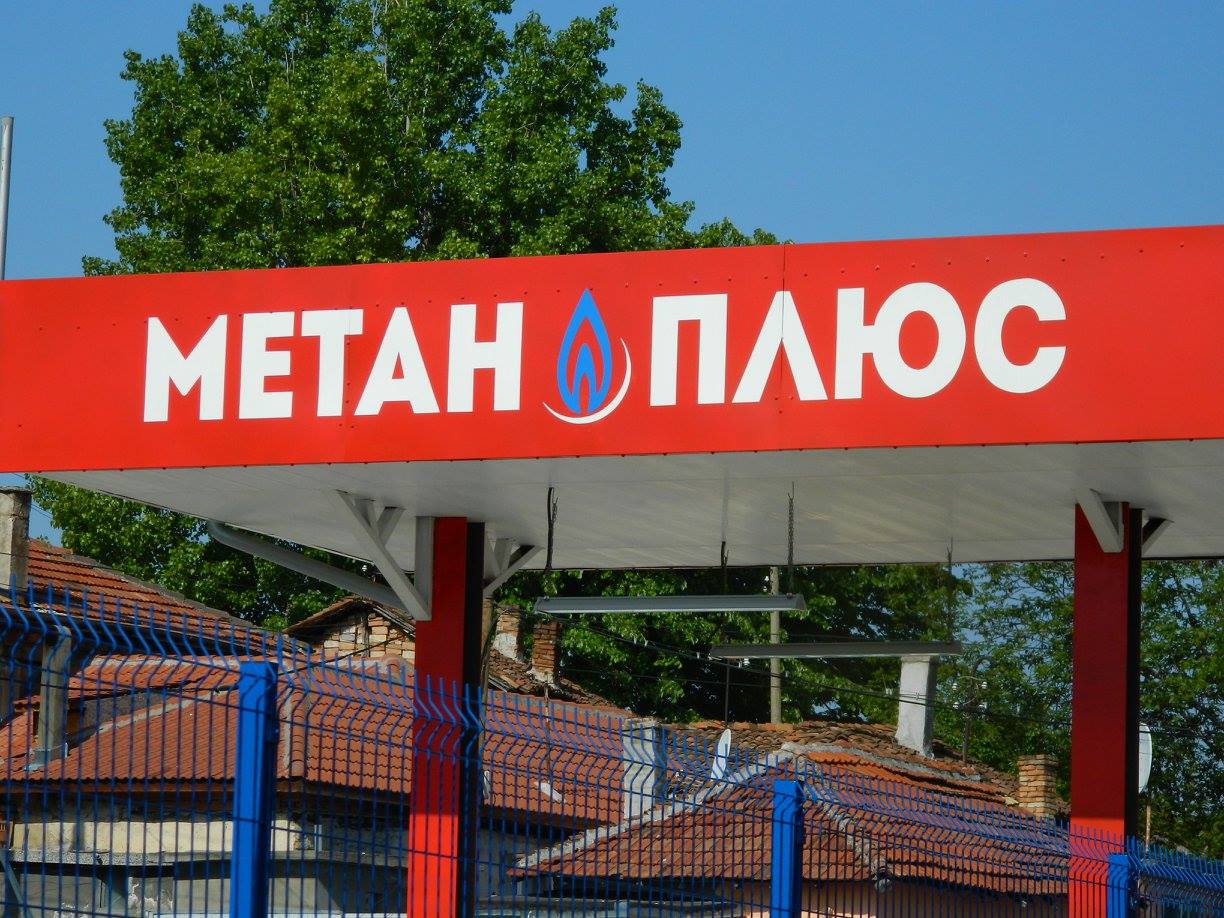  Метан Плюс - Метанстанция Силистра