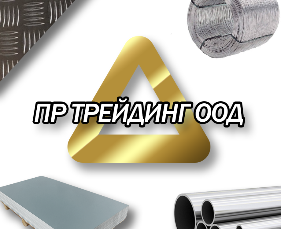 Фирма за метали Варна-ПР ТРЕЙДИНГ ООД