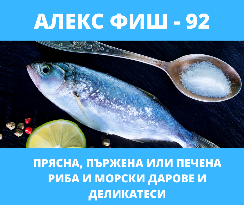 Пържена и печена риба - Прясна риба и морски деликатеси София Герена