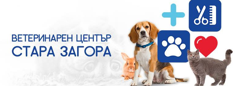  Ветеринарен център Стара Загора - Денонощна ветеринарна-медицинска помощ Стара Загора