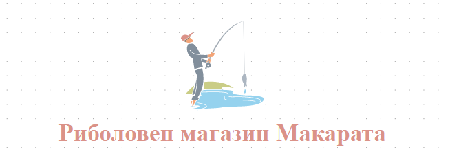 Риболовен магазин Макарата