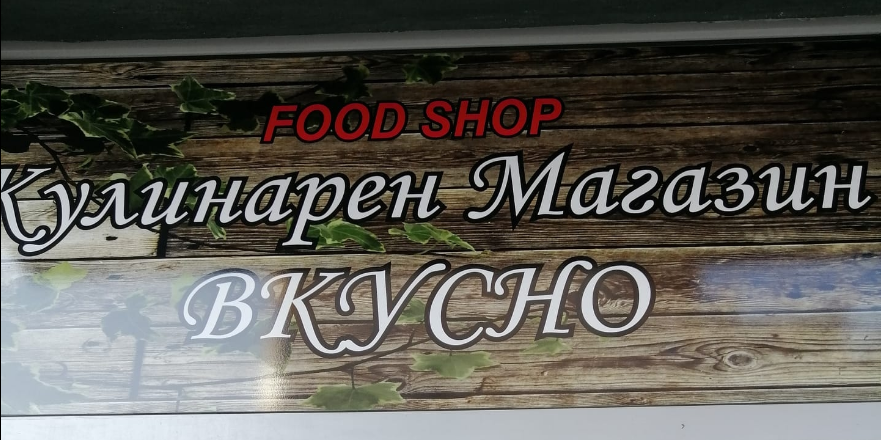 Кулинарен Магазин Вкусно -  Освобождения Пловдив
