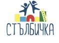 Стълбичка - център за ранно детско развитие