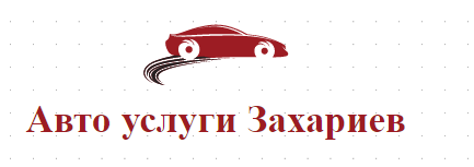 Авто услуги Захариев
