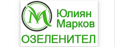 Цялостно и частично озеленяване - Юлиян Марков ( Майстор Озеленител )