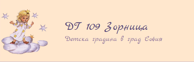 ДЕТСКА ГРАДИНА 109 ЗОРНИЦА София