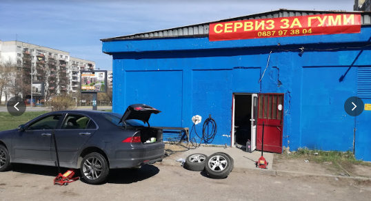 Сервиз за гуми Найденов