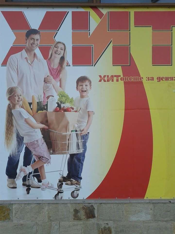 Супермаркет ХИТ