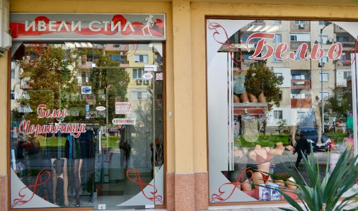 Ивели стил ООД - Магазин за мъжко и дамско бельо Димитровград