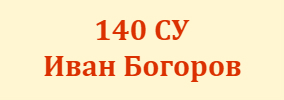 140 СОУ Иван Богоров