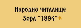 НАРОДНО ЧИТАЛИЩЕ ЗОРА 1894