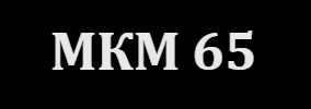МКМ 65