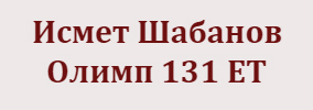Исмет Шабанов Олимп 131 ЕТ