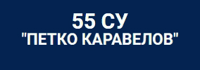 55 СУ Петко Каравелов