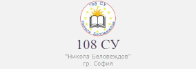 108 СОУ Никола Беловеждов