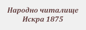 Народно читалище Искра 1875 Стоил Войвода