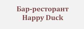Бар-ресторант Happy Duck