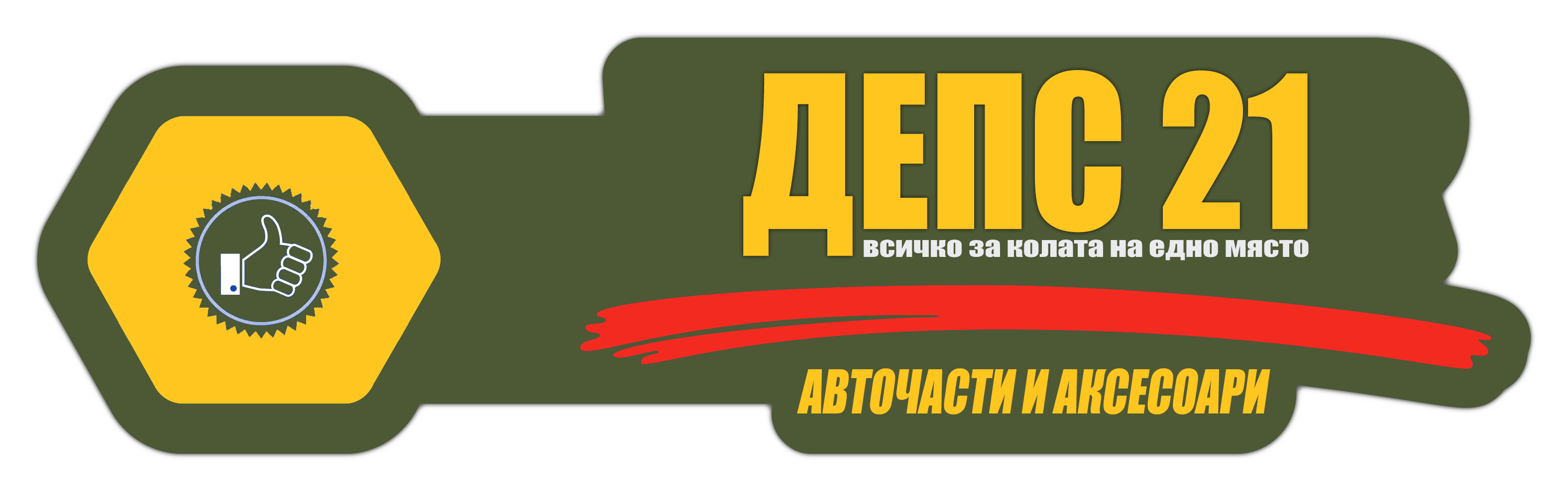 ДЕПС 21