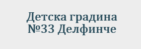 Detska gradina Delfinche Varna