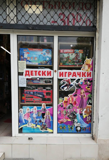   Магазин за Детски Играчки Красно Село