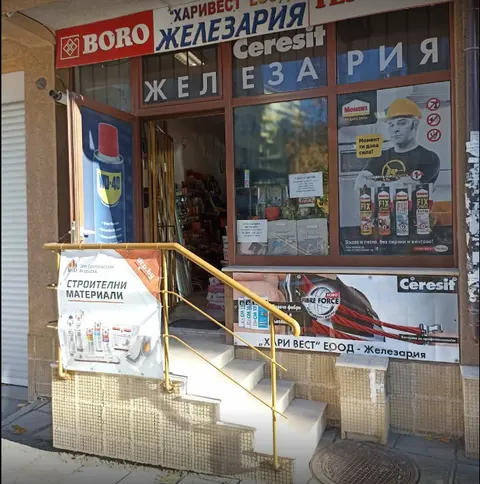 Хари Вест ЕООД / Железария Манастирски ливади