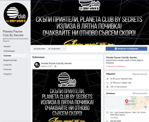 Сикретс клуб - Дискотека на булевард Цар Симеон Велики в Стара Загора -Препоръчан Нощен клуб булевард Цар Симеон Велики в Стара Загора