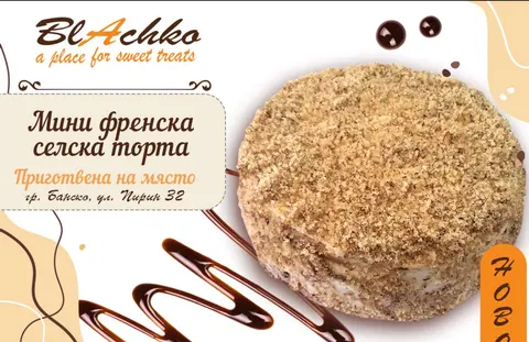 Сладкарница Блачко Банско - Сладкарски изделия Новия град Банско - Торти по поърчка Банско