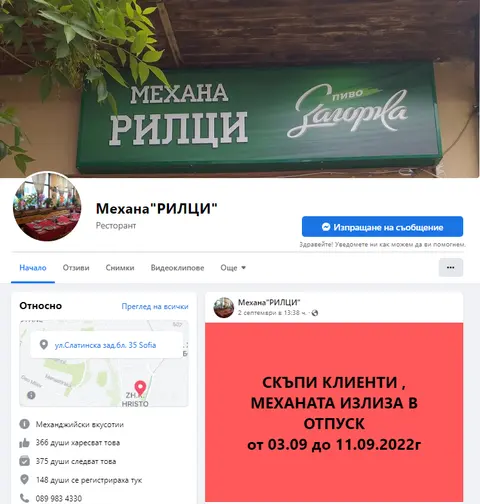 Механа Рилци