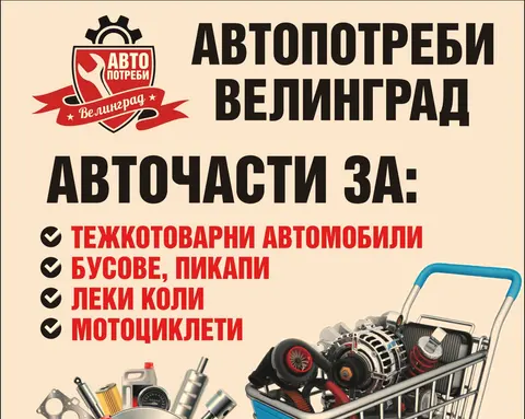 Автопотреби Велинград