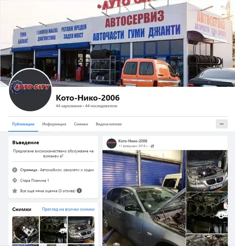 Автосервиз Локорско КОТО НИКО 2006