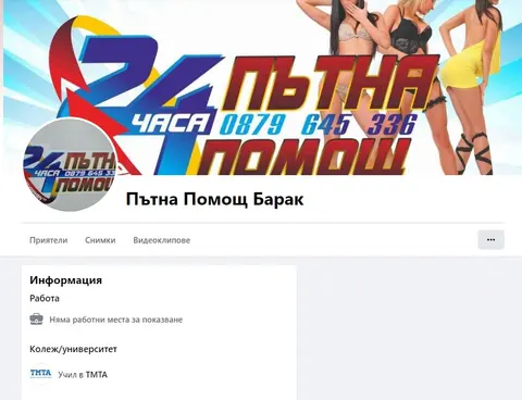ПЪТНА ПОМОЩ БАРАК / БАРАК РП ООД