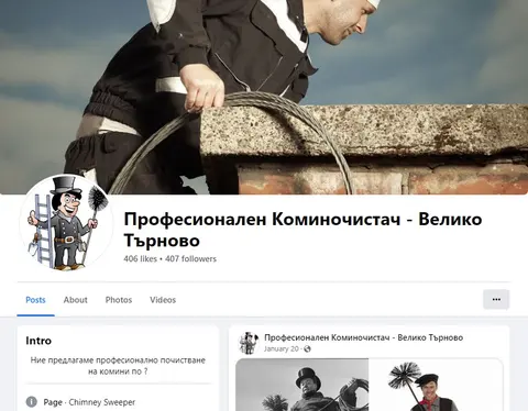 Професионален Коминочистач Драго Василев
