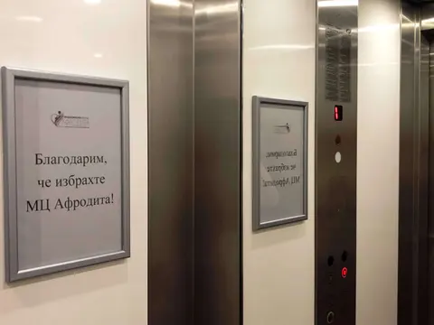 МЕДИЦИНСКИ ЦЕНТЪР АФРОДИТА — снимка 2 от сайта на фирмата