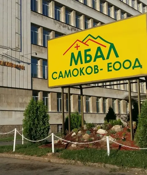 Многопрофилна болница за активно лечение Самоков — снимка 5 от сайта на фирмата