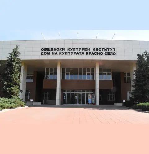 ОБЩИНСКИ КУЛТУРЕН ИНСТИТУТ ДОМ НА КУЛТУРАТА КРАСНО СЕЛО — снимка 1 от сайта на фирмата
