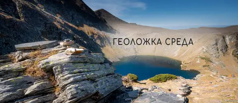 ГЕОЛОГИЧЕСКИ ИНСТИТУТ СТРАШИМИР ДИМИТРОВ — снимка 1 от сайта на фирмата
