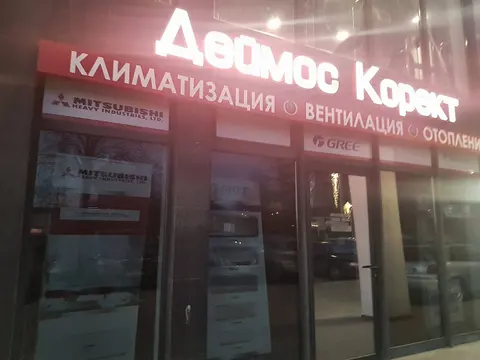 Деймос Корект — снимка 1 от сайта на фирмата