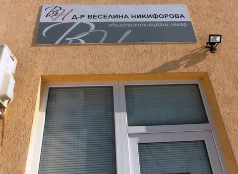 Доктор Веселина Никифорова Общопрактикуващ лекар — снимка 3 от сайта на фирмата