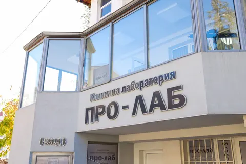Медицинска лаборатория ПРО ЛАБ Гоце Делчев — снимка 1 от сайта на фирмата