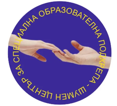 ЦСОП Шумен ( Център за специална образователна подкрепа Шумен ) ( Център за подкрепа Шумен ) — снимка 2 от сайта на фирмата