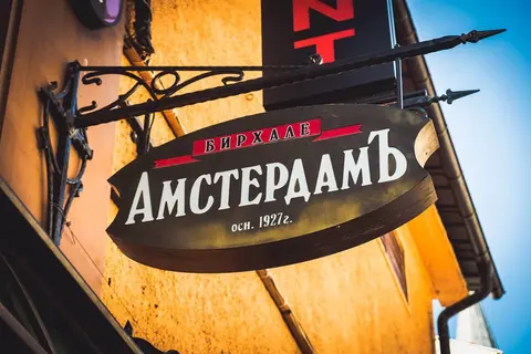 Хотел АмстердамЪ — снимка 1 от сайта на фирмата