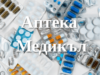 Аптека Медикъл