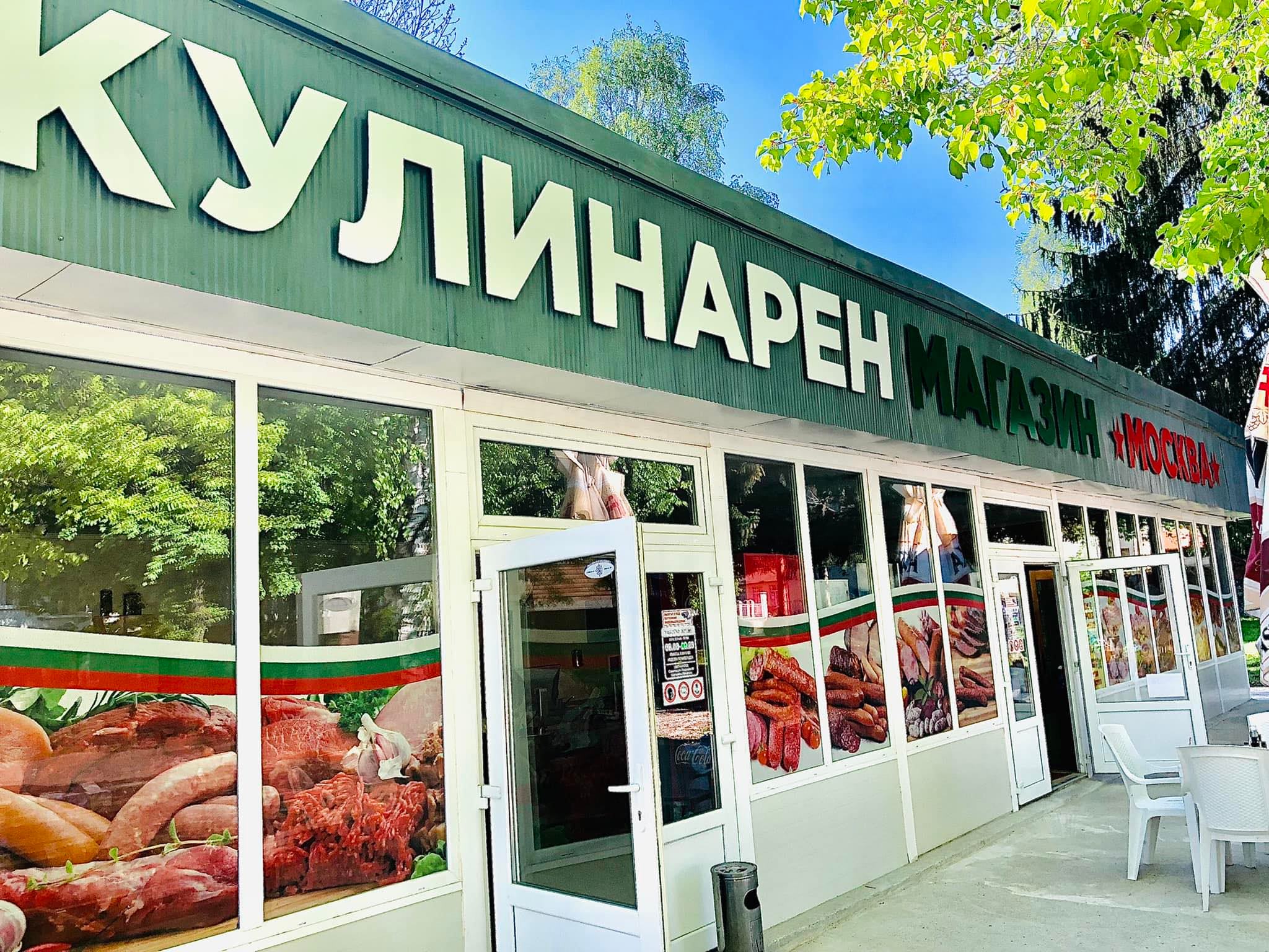 Кулинарен магазин Москва 27882